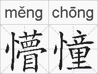 懵憧的拼音