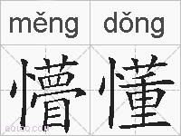 懵懂的拼音