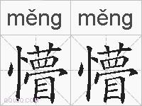 懵懵的拼音