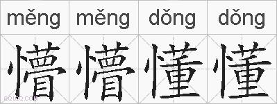 懵懵懂懂的拼音