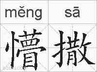 懵撒的拼音