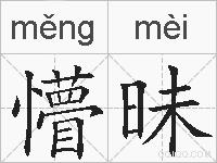 懵昧的拼音