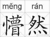 懵然的拼音