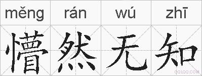 懵然无知的拼音