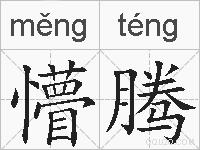 懵腾的拼音