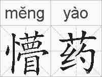 懵药的拼音
