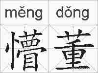 懵董的拼音