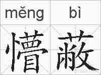 懵蔽的拼音