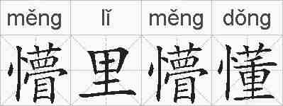 懵里懵懂的拼音