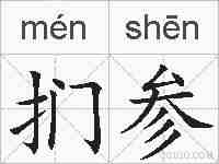 扪参的拼音