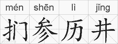 扪参历井的拼音