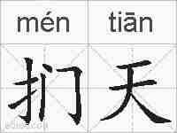 扪天的拼音