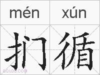扪循的拼音