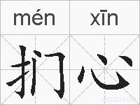 扪心的拼音