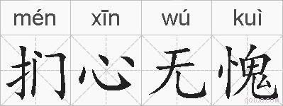 扪心无愧的拼音