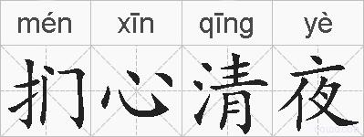 扪心清夜的拼音
