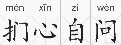 扪心自问的拼音