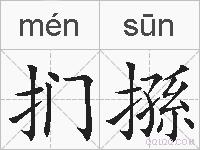 扪搎的拼音