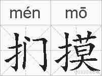 扪摸的拼音