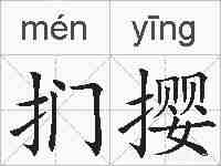扪撄的拼音