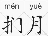 扪月的拼音