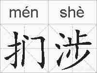 扪涉的拼音