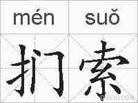 扪索的拼音