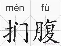 扪腹的拼音