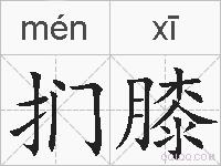 扪膝的拼音