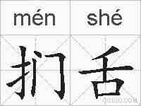 扪舌的拼音