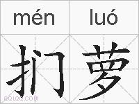 扪萝的拼音