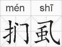 扪虱的拼音