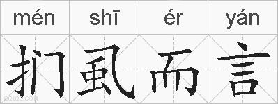 扪虱而言的拼音