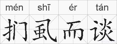 扪虱而谈的拼音