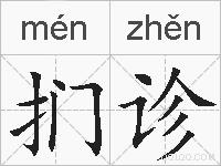 扪诊的拼音