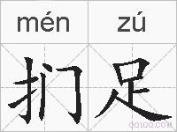 扪足的拼音