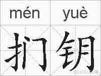 扪钥的拼音