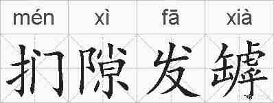 扪隙发罅的拼音
