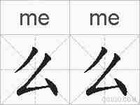 么么的拼音