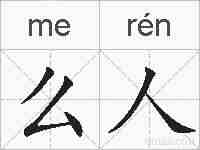 么人的拼音