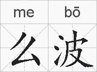 么波的拼音