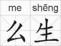 么生的拼音