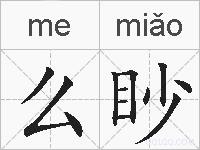么眇的拼音
