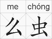 么虫的拼音