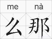 么那的拼音