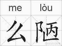 么陋的拼音