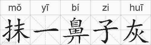 抹一鼻子灰的拼音