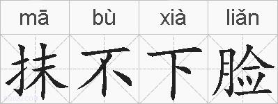 抹不下脸的拼音