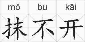抹不开的拼音