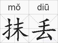 抹丢的拼音